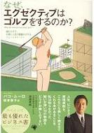 なぜエグゼクティブはゴルフをするのか?